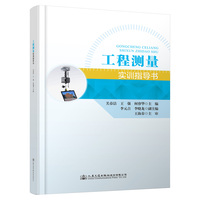 工程测量实训指导书
