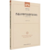 普通高中物理实验课程变革研究-（实践能力视角）