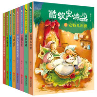 酷蚁安特儿总动员（套装 全8册）