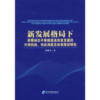 新发展格局下供需动态平衡赋能高质量发展的作用机制、效应测度及政策路径研究