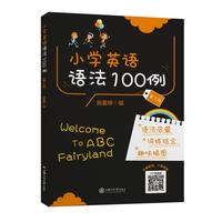 小学英语语法100例（第三版）全国