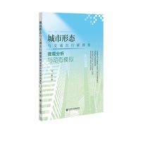 城市形态与交通出行碳排放：微观分析与动态模拟