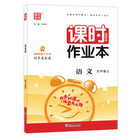 2022年秋小学课时作业本 语文5年级上册 人教版统编版部编版通成学典通城学典