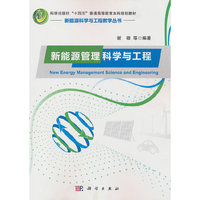 新能源管理科学与工程
