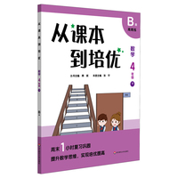 从课本到培优·数学四年级（下）B版