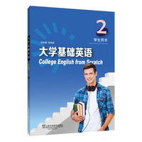 大学基础英语 2 学生用书(附网络下载)