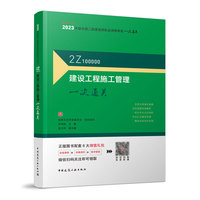 建设工程施工管理一次通关
