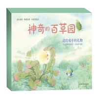 神奇的百草园(共10册)