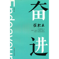 奋进 话职业