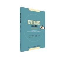 商务英语口译教程