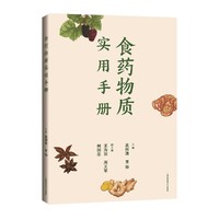 食药物质实用手册