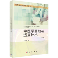 中医学基础与适宜技术(第4版)