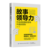 故事领导力——不会讲故事的领导不是好领导