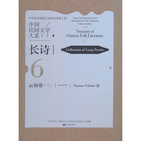 中国民间文学大系·长诗·云南卷（三）