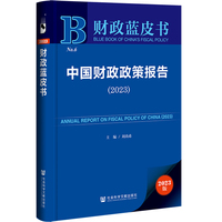 财政蓝皮书：中国财政政策报告（2023）