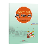 给孩子们讲民法典 青春版