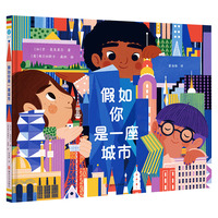 假如你是一座城市（奇想国童书）