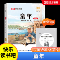 快乐读书吧 六年级上册大字注音版全彩插图版童年小学生老师推荐课外阅读人教版语文教材同步