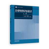 力学材料与设计(上册)