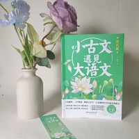 小古文遇见大语文. 宋代篇