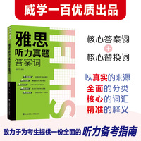 雅思听力真题答案词
