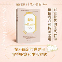 老钱（在不确定的世界里，守护财富和生活方式。）
