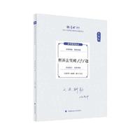 厚大法考2024 168金题串讲金题卷 向高甲刑诉法突破121题 2024年国家法律职业资格考试