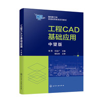 工程CAD基础应用--中望版(杨雪)