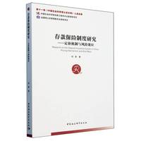 存款保险制度研究：定价机制与风险效应