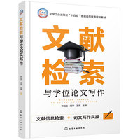 文献检索与学位论文写作(李廷友)