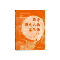 跟着历史人物学汉语.下册