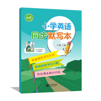 小学英语同步默写本 三年级上册（全国版）