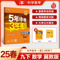曲一线 初中数学 九年级下册 冀教版 2025版初中同步5年中考3年模拟五三
