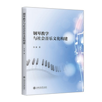钢琴教学与社会音乐文化构建