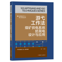 游弋工作法 : 煤矿供电系统防晃电设计与应用
