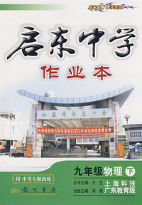 启东中学作业本：九年级物理 下（上海科技 广东教育版）（附中考专题训练）