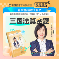瑞达法考2025国家法律职业资格考试杨帆讲三国法之真金题课程资料