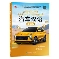 汽车汉语（泰语版）