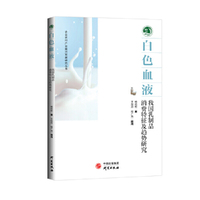 白色血液：我国乳制品消费特征及趋势研究·农业农村产业振兴发展研究丛书