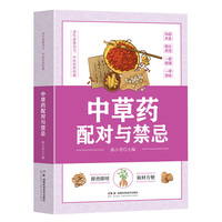 中草药配对与禁忌 传统医药典籍民间偏方千金要方中医药方家庭健康保健养生