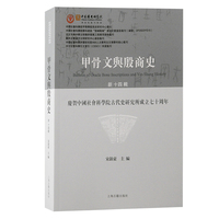 甲骨文与殷商史（新十四辑）