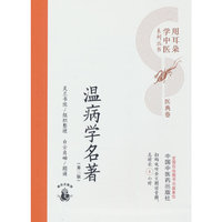 温病学名著