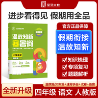 【2025寒假】全品温故知新寒暑假四年级语文人教版RJ寒假作业预复习一本通