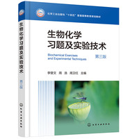 生物化学习题及实验技术（李登文）（第三版）