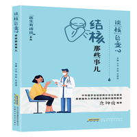 医生有话说:谈“核”色变——结核那些事儿（卡介苗、脑膜炎、脊柱结核、结核病、抗结核药、医患故事）