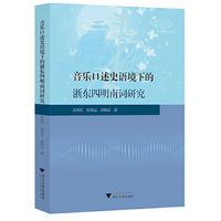 音乐口述史语境下的浙东四明南词研究