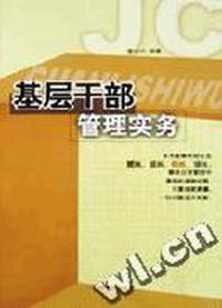 基层干部管理实务