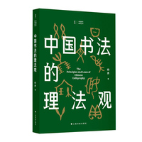 中国书法的理法观