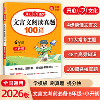 开心2026小学语文文言文阅读真题100篇6年级小升初文言文阅读理解答题模板真题训练题人教版 6年级语文同步阅读真题专项训练习册