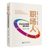 职场人——职业生命周期进阶笔记